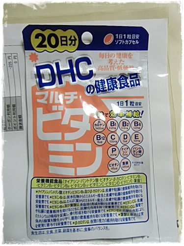 元気とキレイのためにDHCのマルチビタミンでビタミン補給！